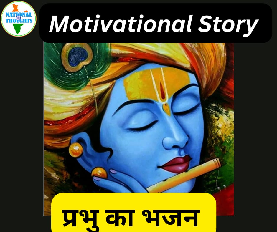 Motivational Story-Prabhu Bhajan