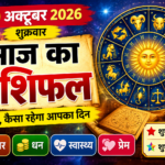 आज का राशिफल, 30 अक्टूबर 2026,