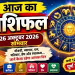 आज का राशिफल 26 अक्टूबर 2026