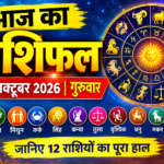 आज का राशिफल, 29 अक्टूबर 2026