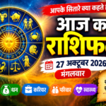 आज का राशिफल 27 अक्टूबर 2026,