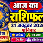 आज का राशिफल  31 अक्टूबर 2026