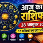 आज का राशिफल, 28 अक्टूबर 2026