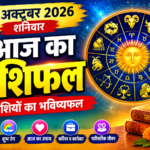 आज का राशिफल 24 अक्टूबर 2026,